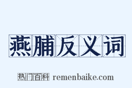 燕脯反义词是什么意思的图片